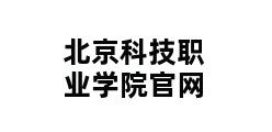 北京科技职业学院官网