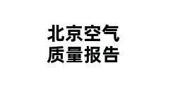 北京空气质量报告