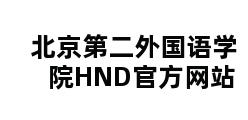 北京第二外国语学院HND官方网站