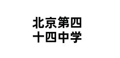 北京第四十四中学 