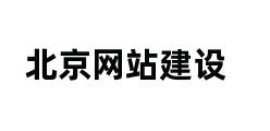 北京网站建设