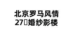 北京罗马风情27�婚纱影楼