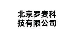 北京罗麦科技有限公司