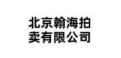 北京翰海拍卖有限公司