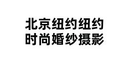 北京纽约纽约时尚婚纱摄影