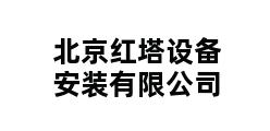 北京红塔设备安装有限公司