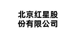 北京红星股份有限公司