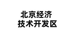 北京经济技术开发区