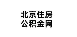 北京住房公积金网