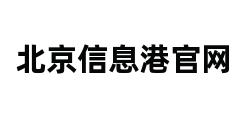 北京信息港官网