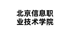 北京信息职业技术学院