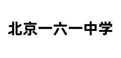 北京一六一中学