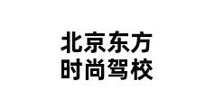 北京东方时尚驾校