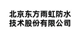 北京东方雨虹防水技术股份有限公司