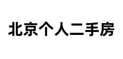 北京个人二手房