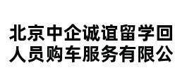 北京中企诚谊留学回国人员购车服务有限公司