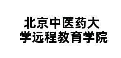 北京中医药大学远程教育学院