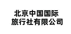 北京中国国际旅行社有限公司