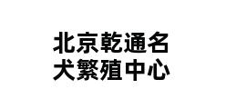 北京乾通名犬繁殖中心