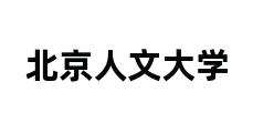 北京人文大学