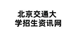 北京交通大学招生资讯网