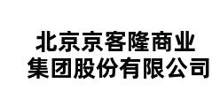 北京京客隆商业集团股份有限公司