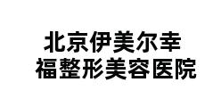 北京伊美尔幸福整形美容医院