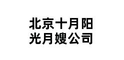 北京十月阳光月嫂公司