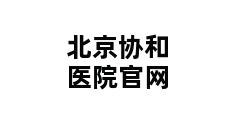 北京协和医院官网