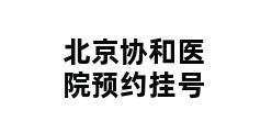 北京协和医院预约挂号