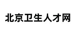 北京卫生人才网