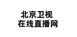 北京卫视在线直播网