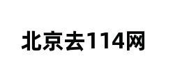 北京去114网