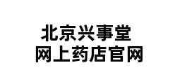 北京兴事堂网上药店官网