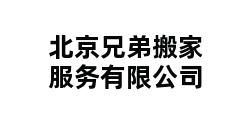 北京兄弟搬家服务有限公司