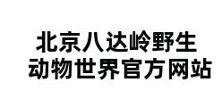 北京八达岭野生动物世界官方网站