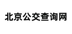 北京公交查询网