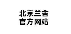 北京兰舍官方网站