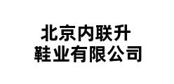 北京内联升鞋业有限公司