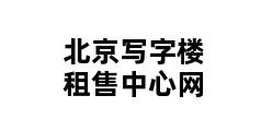 北京写字楼租售中心网