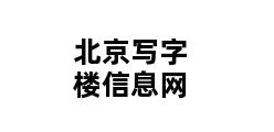 北京写字楼信息网