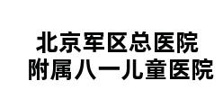 北京军区总医院附属八一儿童医院