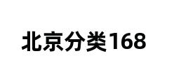 北京分类168