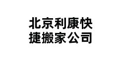 北京利康快捷搬家公司