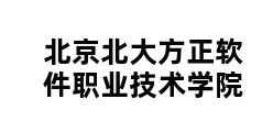 北京北大方正软件职业技术学院