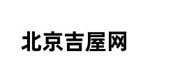 北京吉屋网