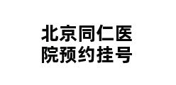 北京同仁医院预约挂号