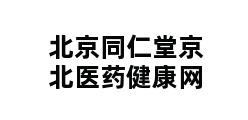 北京同仁堂京北医药健康网