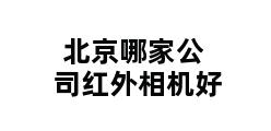 北京哪家公司红外相机好