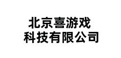 北京喜游戏科技有限公司